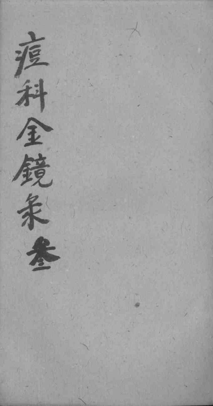 幼科痘科金镜录合刻  附增补保赤心法